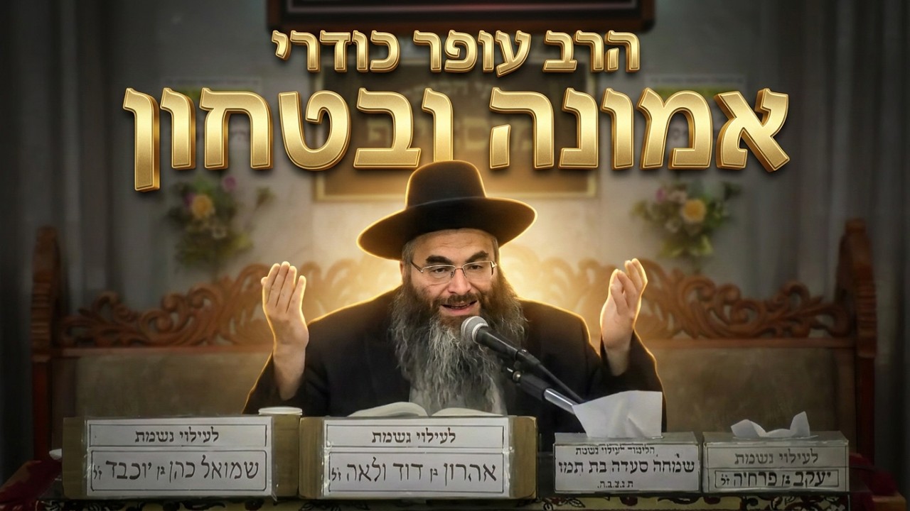 איך בונים אמונה ובטחון ברגעים קשים? הרב עופר כודרי בשיעור מרגש