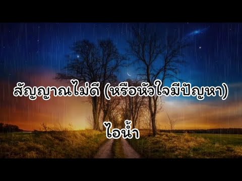 สัญญาณไม่ดี (หรือหัวใจมีปัญหา) - ไอน้ำ