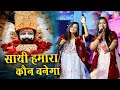 साथी हमारा कौन बनेगा Tum Na Sunoge To Kaun Sunega Adhishtha Anushk