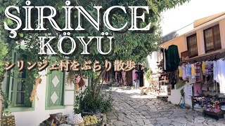 【トルコ】シリンジェ村をぶらり散歩