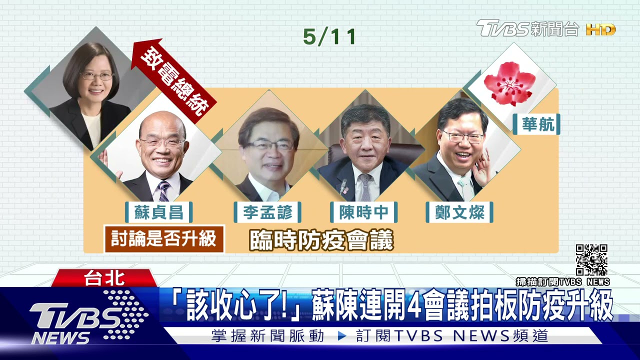 「該收心了!」 蘇揆同陳時中連開四會議拍板「防疫升級」