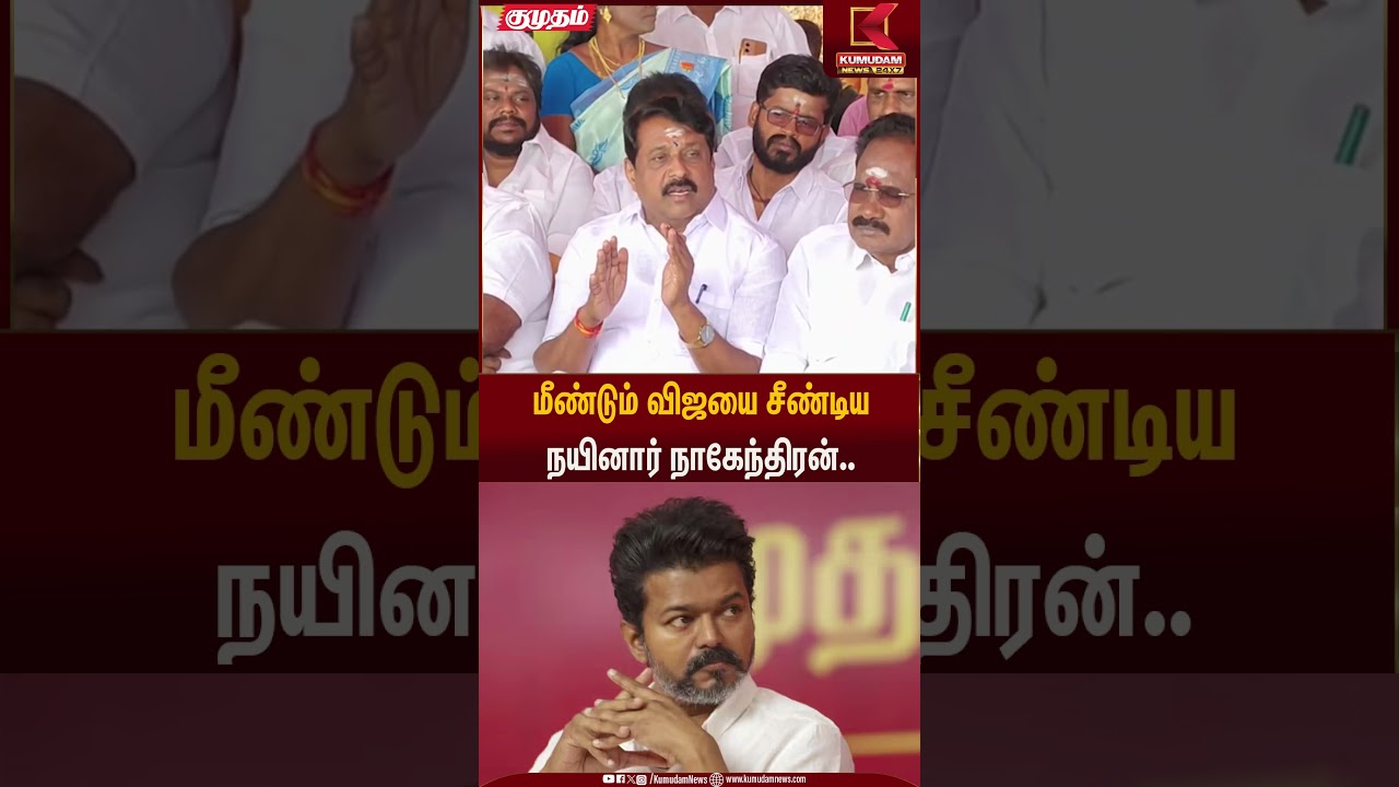 மீண்டும் விஜயை சீண்டியநயினார் நாகேந்திரன்.. | Political Reaction | Kumudam News