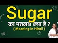 Sugar meaning in hindi | Sugar meaning ka matlab kya hota hai | Word meaning