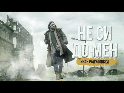 Ivan Radulovski - Ne si do men | Иван Радуловски -  Не си до мен [Official 2022 Video]