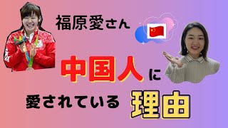 【日中字幕】福原愛さんなぜ中国で大人気 | 中国人に愛されているのか？その理由についてお話しします〜