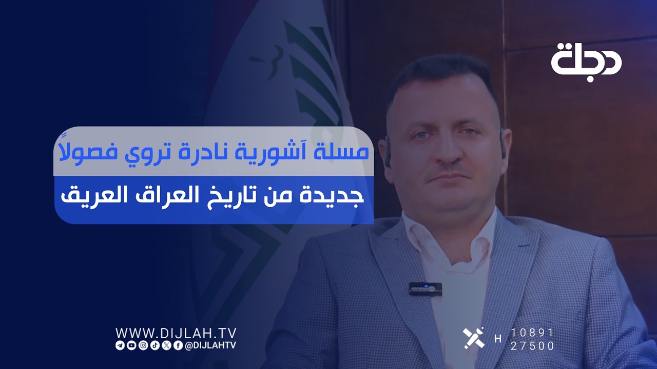 فيديو | مسلة آشورية نادرة تروي فصولاً جديدة من تاريخ العراق العريق