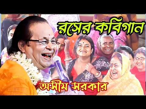 দারুন রসের কবিগান, হাসতে হাসতে পেট ব্যাথা, অসীম সরকার। asim sarkar kobi gaan. kabigaan asim sarkar.