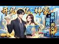 爽漫 Eng Sub 開局萬億神豪 系統逼我養女神 意外覺醒神豪系統 獲得天量資金 