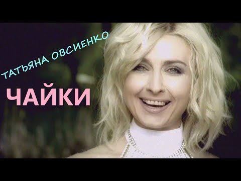 Татьяна Овсиенко - Чайки