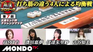 【B卓第1戦 前編(東場) 】第7回女流モンド杯チャレンジマッチ ［高宮まり/逢川恵夢/伊達朱里紗/古谷知美］【モンド麻雀プロリーグ20/21】#麻雀
