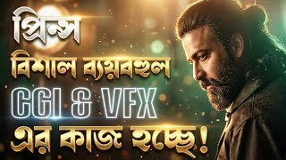 Download lagu SHAKIB KHAN Prince movie has huge VFX and CGI work 😱Will this be the first time in Bengali?🔥 mp3 Download lagu SHAKIB KHAN Prince movie has huge VFX and CGI work 😱Will this be the first time in Bengali?🔥 mp3