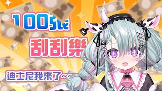 [Vtub] 歐妲 - 一百張刮刮樂帶我去迪士尼嗎