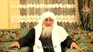 أحكام الهدايا والهبات ج 3 ـ الشيخ مصطفى العدوي  تاريخ 26 2 2024