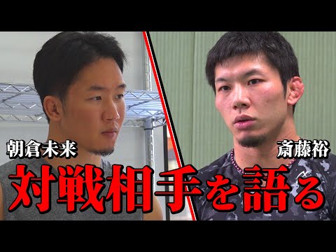 朝倉未来と斎藤裕が語るそれぞれの未来。初代フェザー級チャンピオンになるのは果たして！？