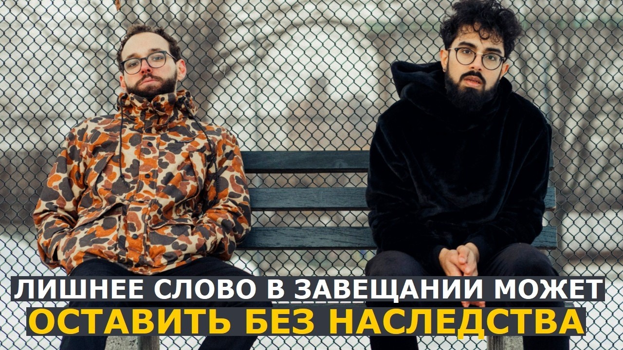 Лишнее слово в завещании может оставить наследников ни с чем: разбираем на п?