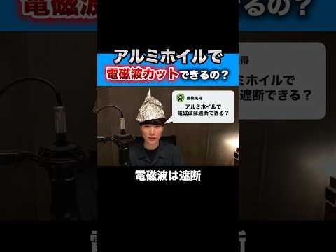 アルミホイルで電磁波はカットできるのか？ / ①電磁波遮断能力と形状