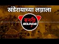 Khanderayachya Lagnala Remix SR PRODUCTION VAIBHAV VD