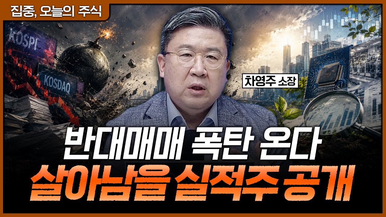남들 투매할 때 '진짜 실적주' 주우세요. 위기를 기회로 바꿀 섹터 총정리ㅣ차영주 와이즈경제연구소 소?