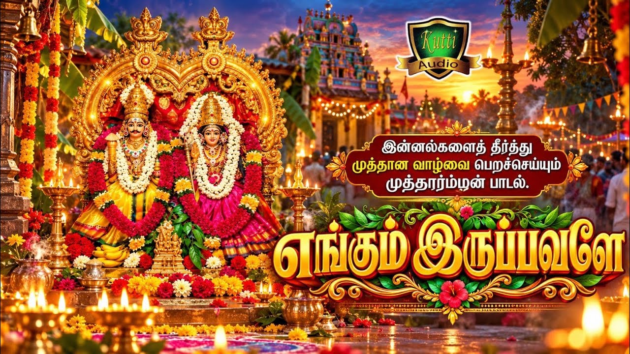 குலசை வாழும் மாரி நீ கோயில விட்டு வாடி குலசை முத்தார