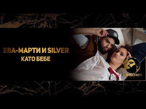 EVA-MARTY & SILVER - KATO BEBE (OFFICIAL 4K VIDEO, 2018) / Ева-Марти и Силвър - Като Бебе