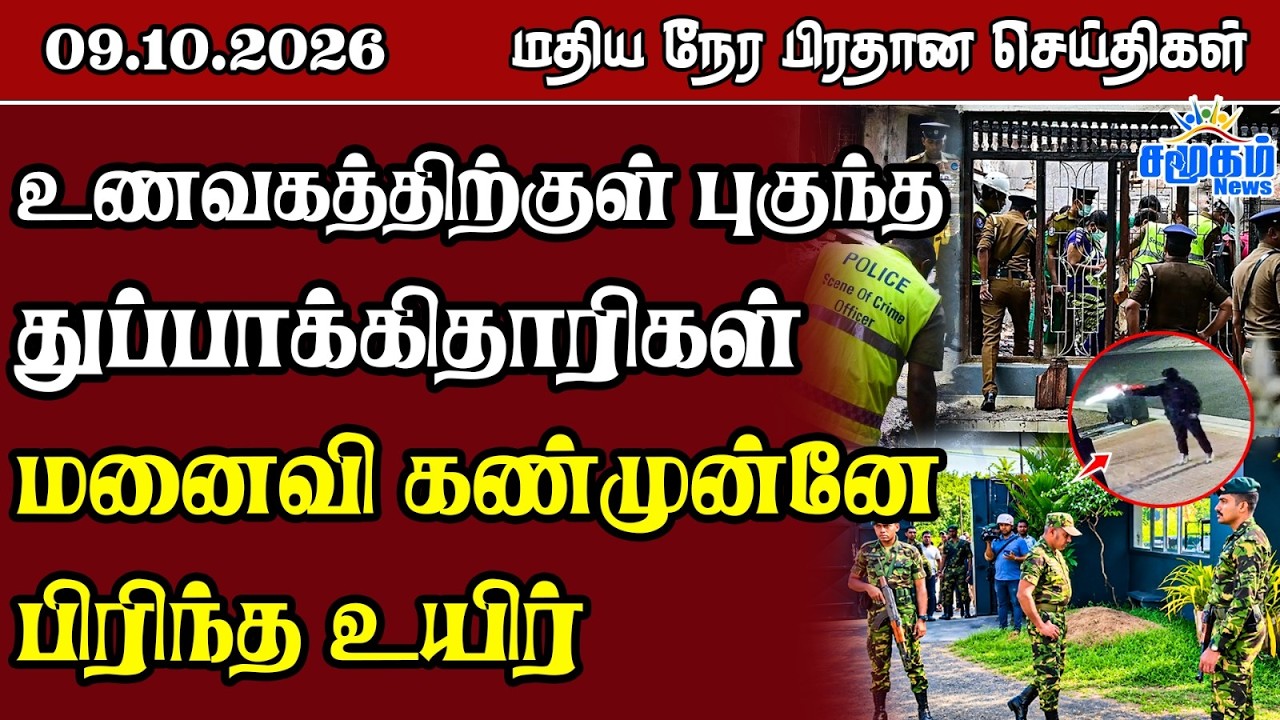 மதிய நேர பிரதான செய்திகள் - 09.10.2026 | Sri Lanka Tamil News