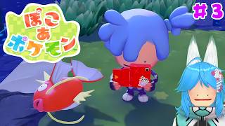 【ぽこ あ ポケモン】初代赤緑しか知らないポケモンスローライフ #3【パミン王子】