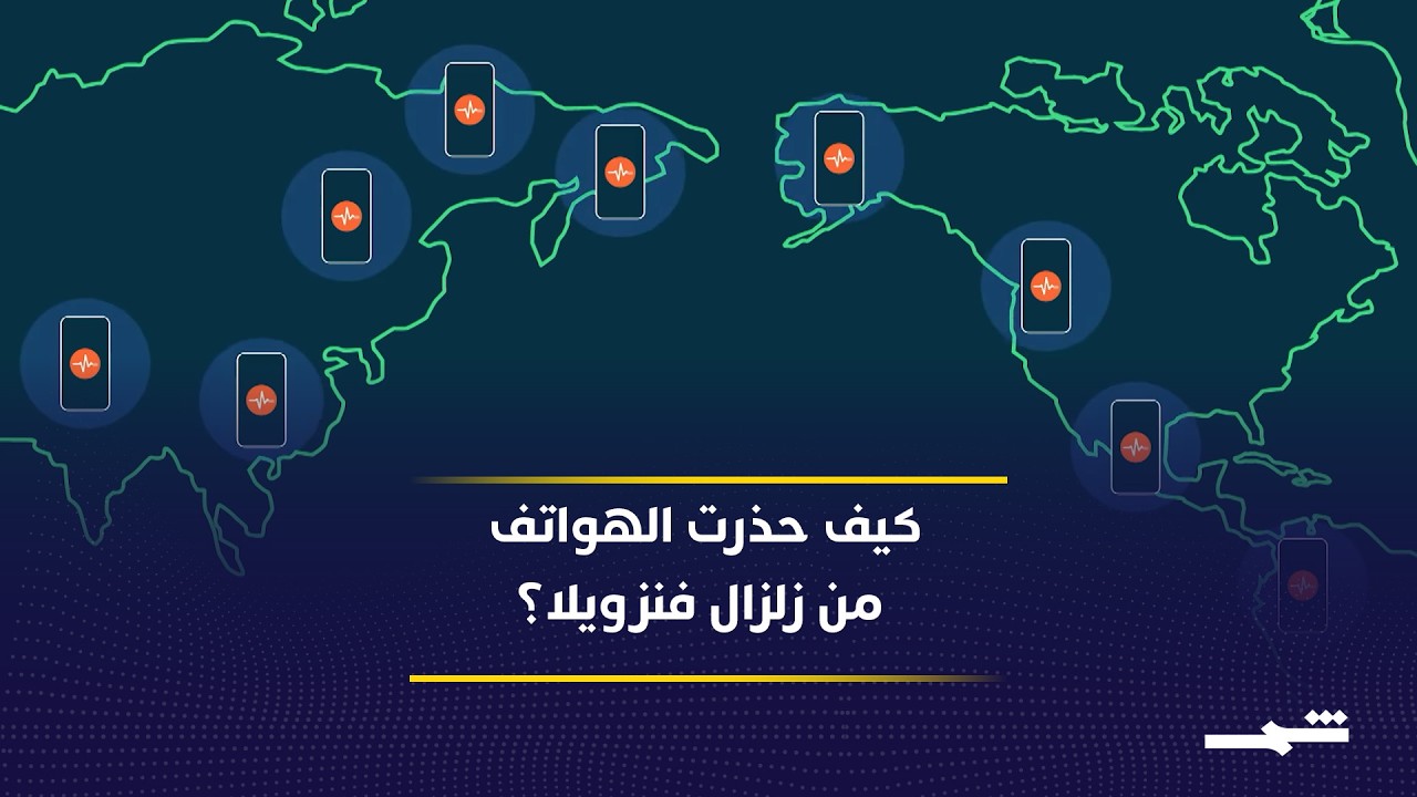 فيديو | هواتف أندرويد حذرت من زلزال فنزويلا قبل وصول الهزة الأرضية بثوان