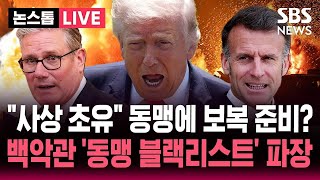 ????LIVE 이란 파병 거부했지! 트럼프 '동맹 블랙리스트' 파장 나쁜 동맹 명단..보복 준비? 미군 재배치, 무기 판매 축소 거론 | SBS 논스톱 라이브