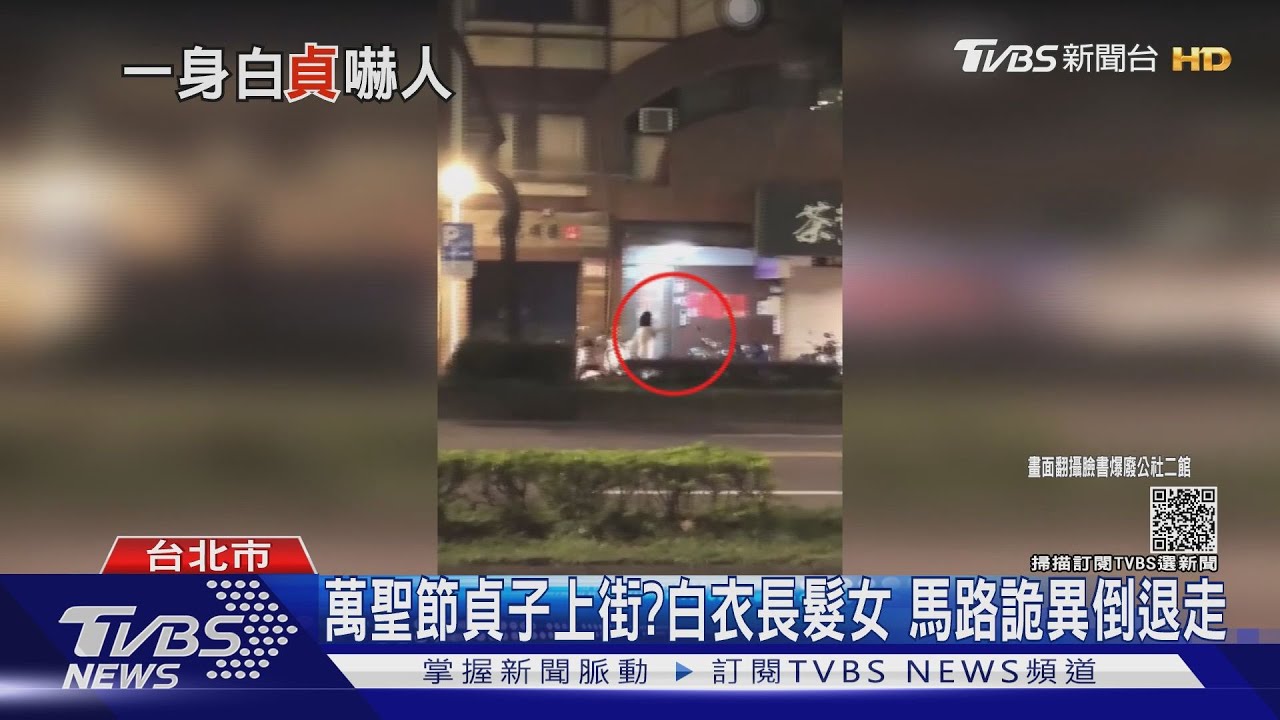 萬聖節貞子上街?白衣長髮女 馬路詭異倒退走