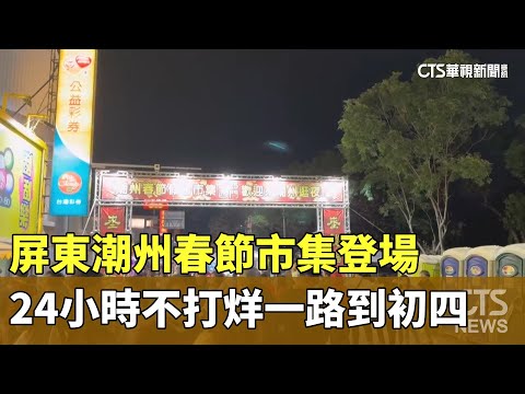 屏東潮州春節市集登場　24小時不打烊一路到初四