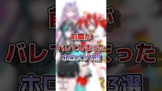 【ホロライブ】前職がバレてしまったホロメン３選#vtuber#ホロライブ#切り抜き