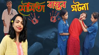 মৌমিতা দেবনাথ বাস্তব ঘটনা | dr moumita debnath crime scene video