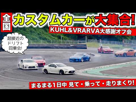 KUHL & VRARVA 大感謝オフ会2026