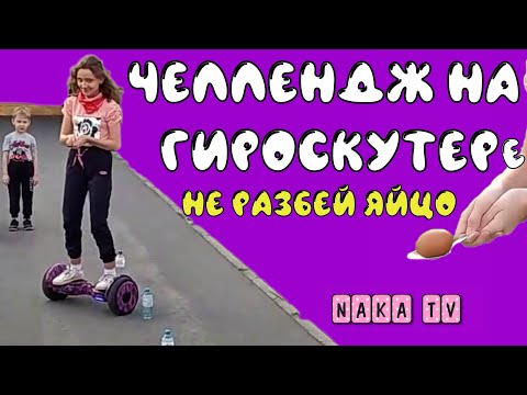 Челлендж на гироскутере. Не разбей яйцо