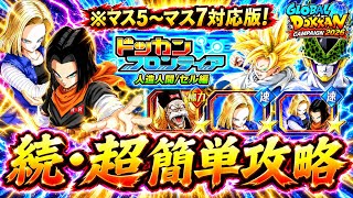 【ドッカンバトル】ドッカンフロンティア『人造人間/セル編』完全攻略！追加ステージ(マス5〜マス7)編！【超簡単攻略】
