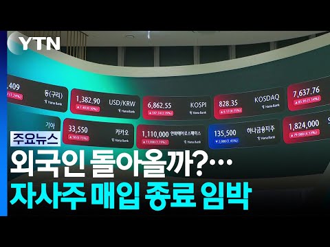 외국인 돌아올까?...삼전닉스 자사주 매입 종료 임박 / YTN