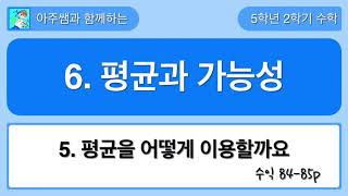 5학년 2학기 수학 6단원 5차시 수익 84,85