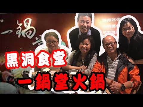 黑洞食堂「一鍋堂火鍋」重量級嘉賓