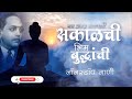 Jay Bhim Superhit Nonstop Songs मन प्रसन्न करणारी सकाळची �