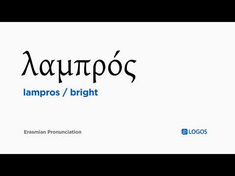 How to pronounce Lampros in Biblical Greek - (λαμπρός / bright)