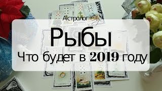 12. РЫБЫ Что будет в 2019 году. Астрорасклад от Olga