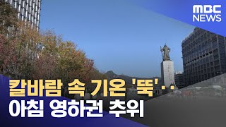 칼바람 속 기온 '뚝'‥아침 영하권 추위 (2025.11.26/뉴스25/MBC)