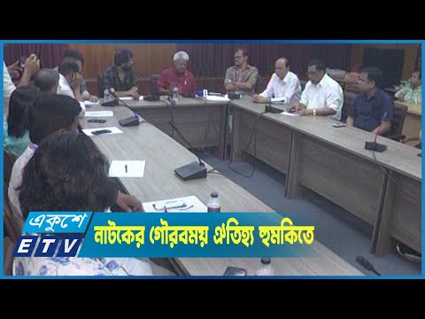 বাংলা নাটকের গৌরবময় ঐতিহ্য হুমকিতে