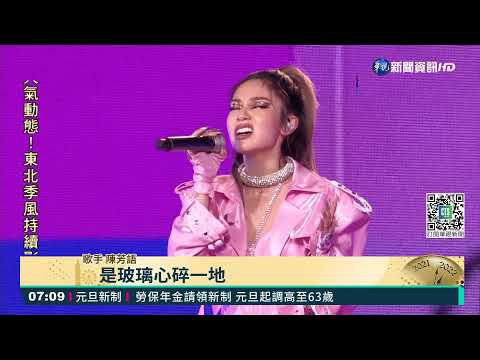 高雄跨年高流舞台 Leo王.娃娃登場嗨唱!