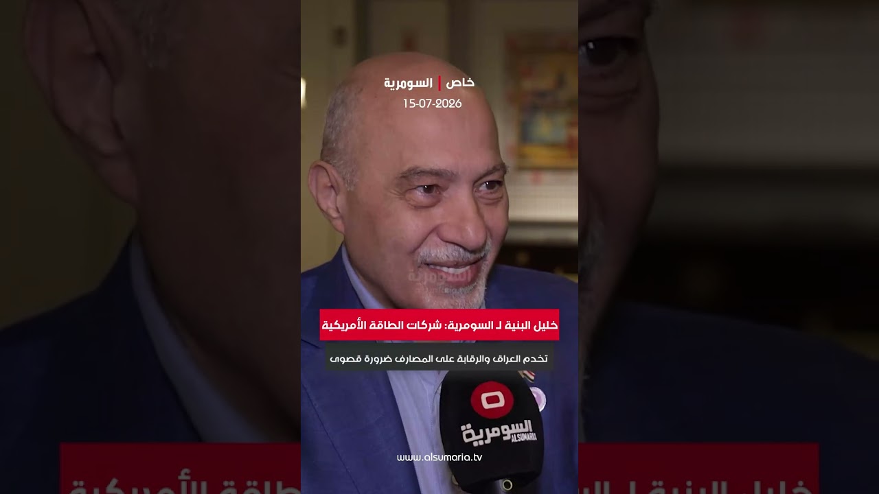 فيديو | رجل الأعمال خليل البنية في حديث خاص للسومرية