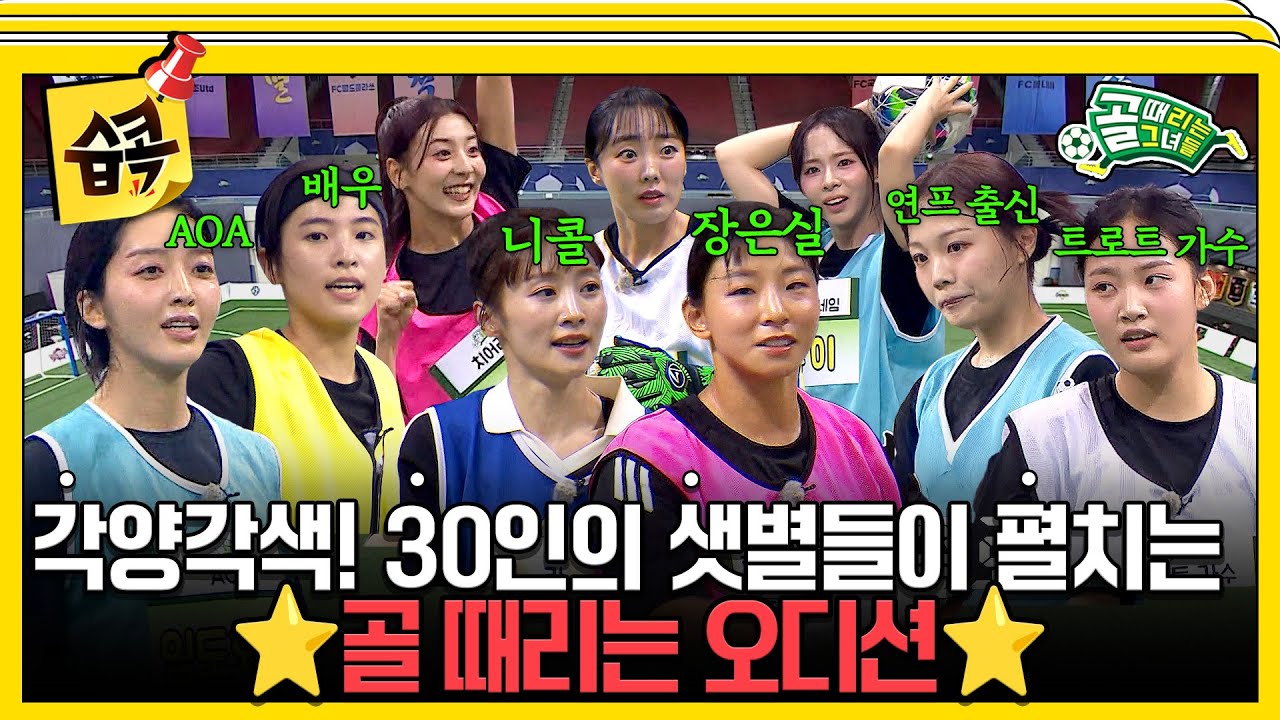[#습콕📌] 오디션 참가자 30명 중 골때녀의 새로운 얼굴이 될 주인공은?!✨ 골 때리는 오디션 하이라이트?