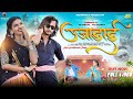 Ujadai उजाड़ाई New Adivasi Video Song 2025 Aadiworld Sanjay Kirade Heena Dawar Video