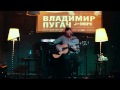 Владимир Пугач (J:МОРС) - Когда ее нет (originally by Машина времени ...