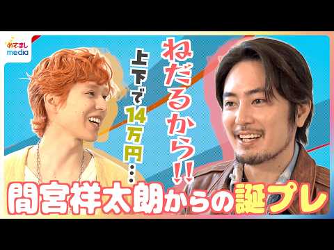 「上下で14万円」間宮祥太朗から“初共演”坂東龍汰へおそろいジャケットをプレゼント「一幕ほぼ全部覚えてた」座長の底力に驚がく!?稽古裏話【舞台『カッコーの巣の上で』めざましインタビュー完全版】