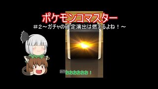 はじめてのガチャで大当たり！？めざせポケモンコマスター！【実況】Part2